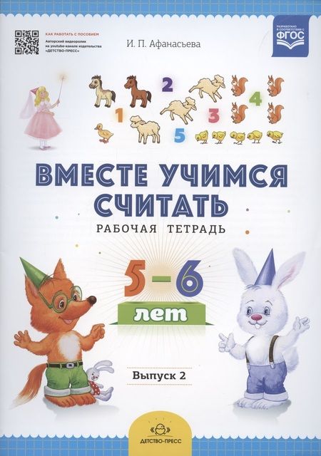 Фотография книги "Ирина Афанасьева: Вместе учимся считать.Вып.2.Рабочая тетрадь для дошкольников 5-6 лет (ФГОС)"