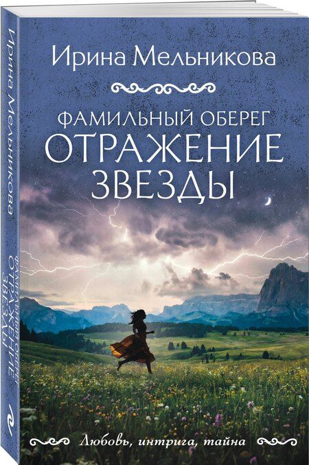 Фотография книги "Ирина Александровна: Фамильный оберег. Отражение звезды"