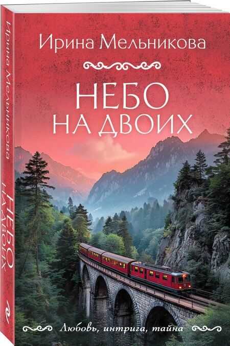 Фотография книги "Ирина Александровна: Небо на двоих"