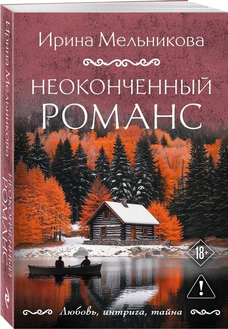 Фотография книги "Ирина Александровна: Неоконченный романс"