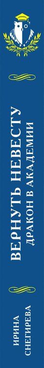 Фотография книги "Ирина Алексеевна: Вернуть невесту. Дракон в академии"