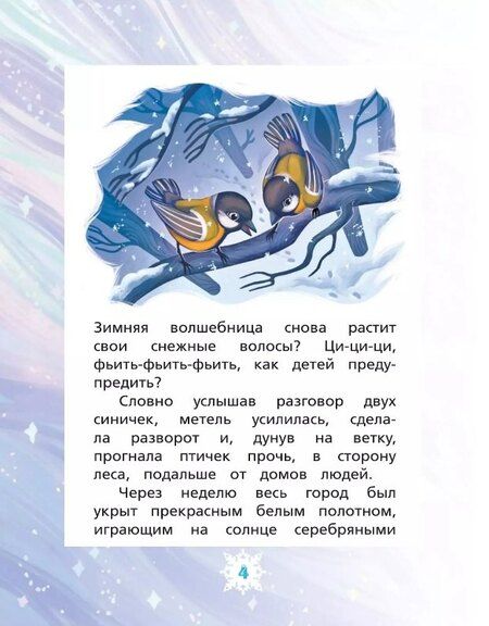 Фотография книги "Ирина Алымова: Волосы Зимней волшебницы"