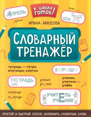 Обложка книги "Ирина Амосова: Словарный тренажер"