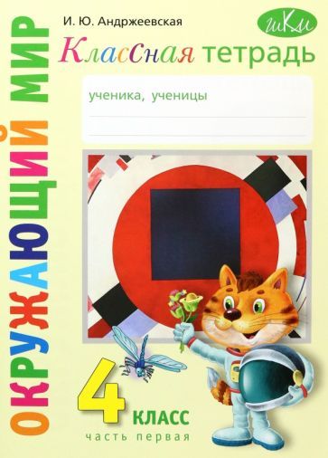 Обложка книги "Ирина Андржеевская: Окружающий мир. 4 класс. Рабочая тетрадь. Часть 1"