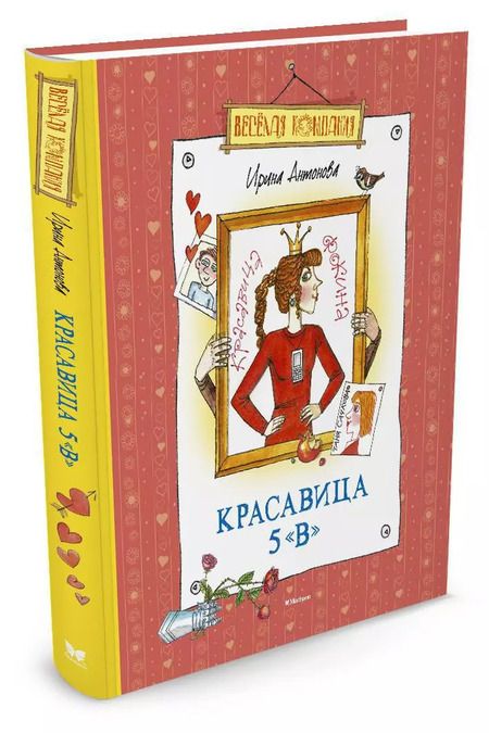 Фотография книги "Ирина Антонова: Красавица 5 «В»: Рассказы, сказка"