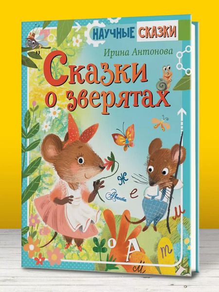 Фотография книги "Ирина Антонова: Сказки о зверятах"