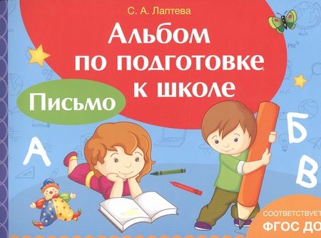 Фотография книги "Ирина Артюхова: Альбом по подготовке к школе. Письмо"