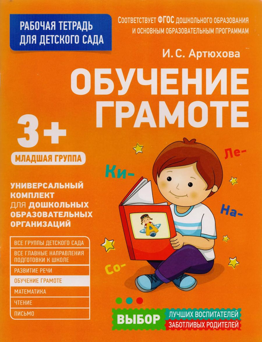 Обложка книги "Ирина Артюхова: Обучение грамоте. Младшая группа"