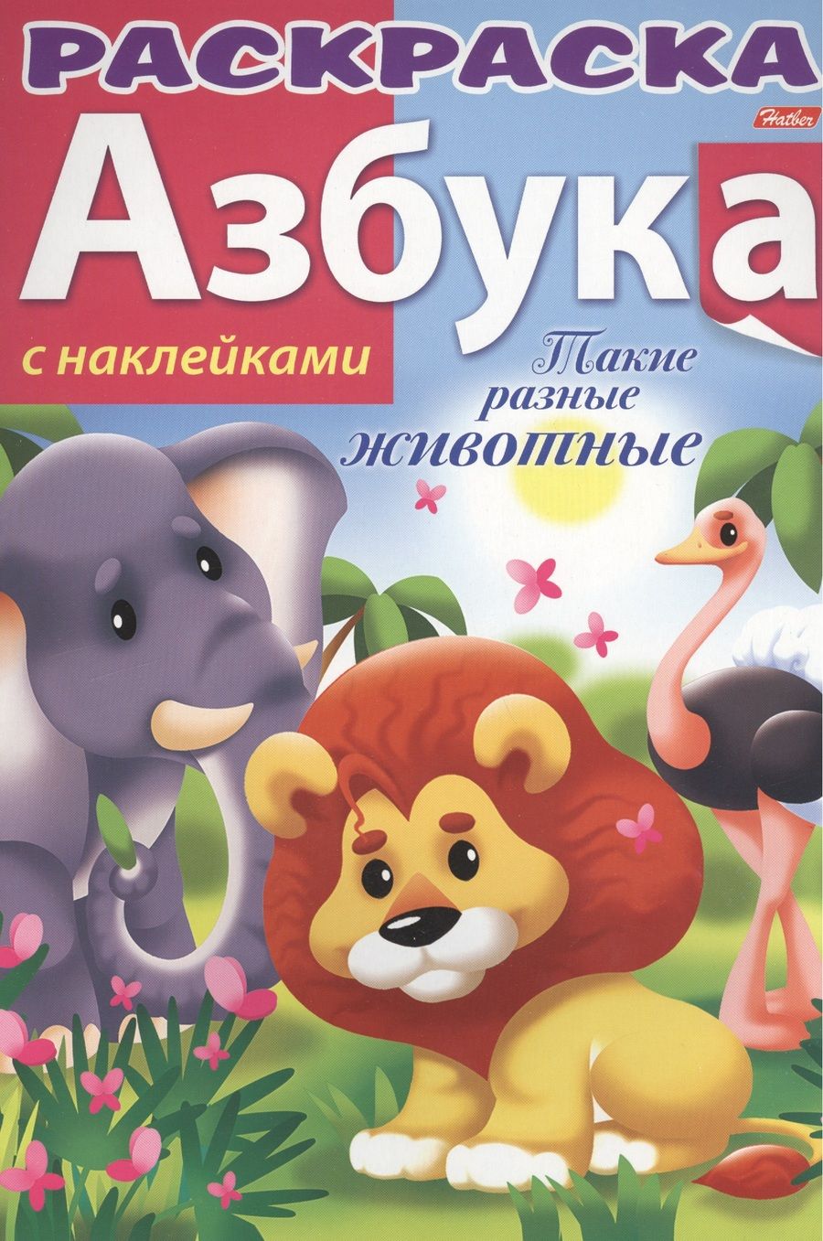 Обложка книги "Ирина Баранова: Р Азбука Такие разные животные (накл.) (мАзСНак)"