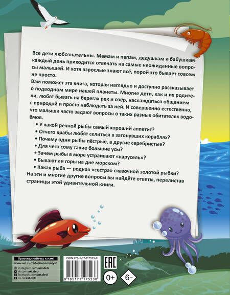 Фотография книги "Ирина Барановская: 1000 почему и отчего Про подводный мир"