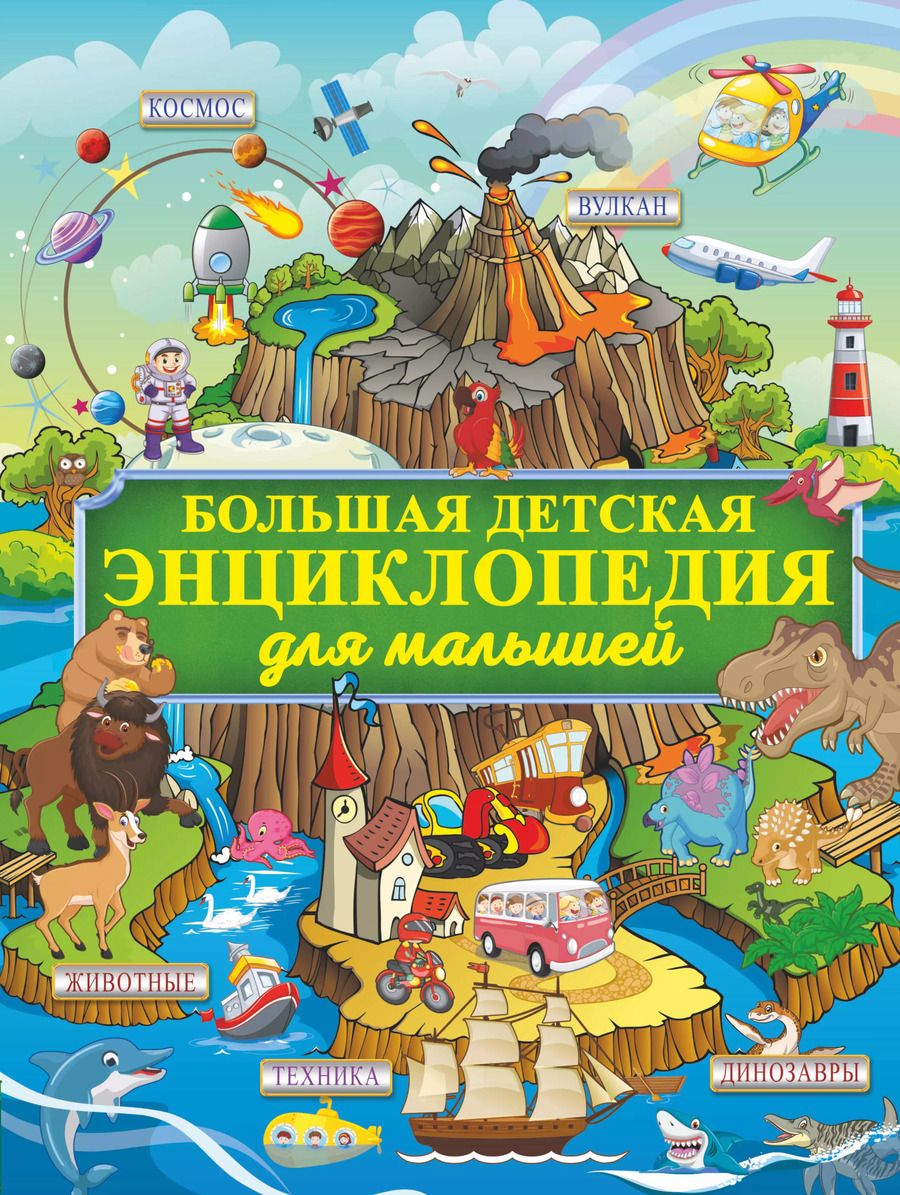 Обложка книги "Ирина Барановская: Большая детская энциклопедия для малышей"