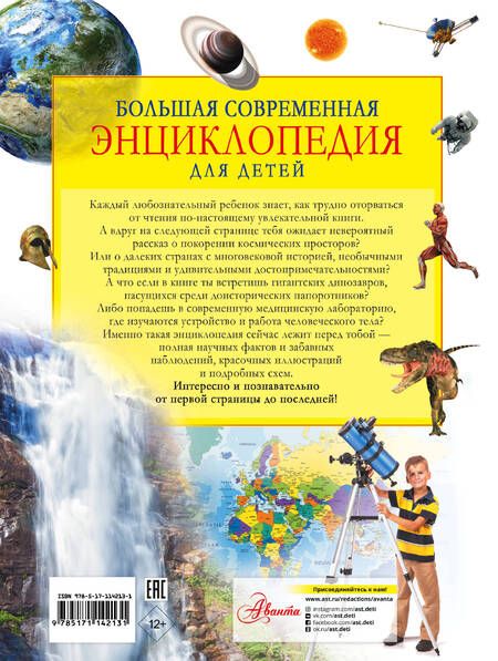 Фотография книги "Ирина Барановская: Большая современная энциклопедия для детей. Космос. Планета Земля. Динозавры. Континенты и страны. Народы мира. Тело человека"
