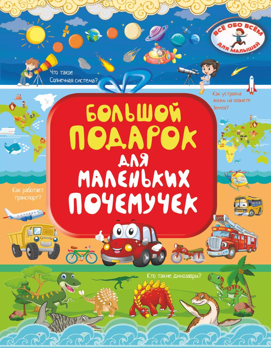 Обложка книги "Ирина Барановская: Большой подарок для маленьких почемучек"
