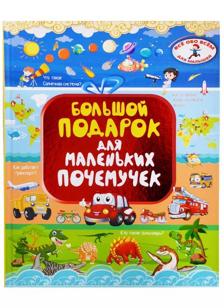 Фотография книги "Ирина Барановская: Большой подарок для маленьких почемучек"
