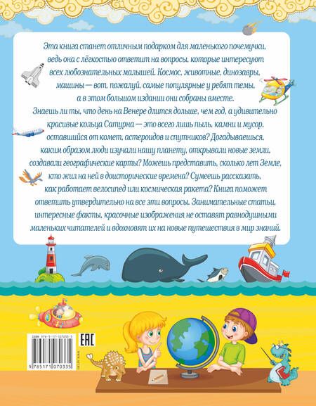 Фотография книги "Ирина Барановская: Большой подарок для маленьких почемучек"