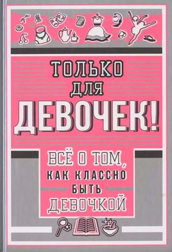 Обложка книги "Ирина Барановская: Только для девочек! Все о том, как классно быть девочкой"