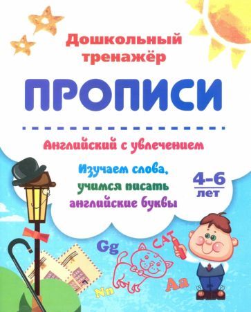 Обложка книги "Ирина Батова: Английский с увлечением. Изучаем слова, учимся писать английские буквы. 4-6 лет. ФГОС ДО"