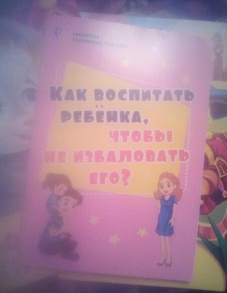 Фотография книги "Ирина Батова: Как воспитать ребенка, чтобы не избаловать его? ФГОС ДО"