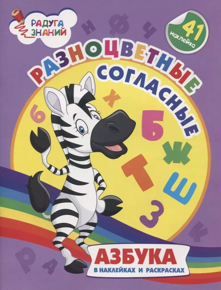 Обложка книги "Ирина Батова: Разноцветные согласные. Азбука в наклейках и раскрасках"