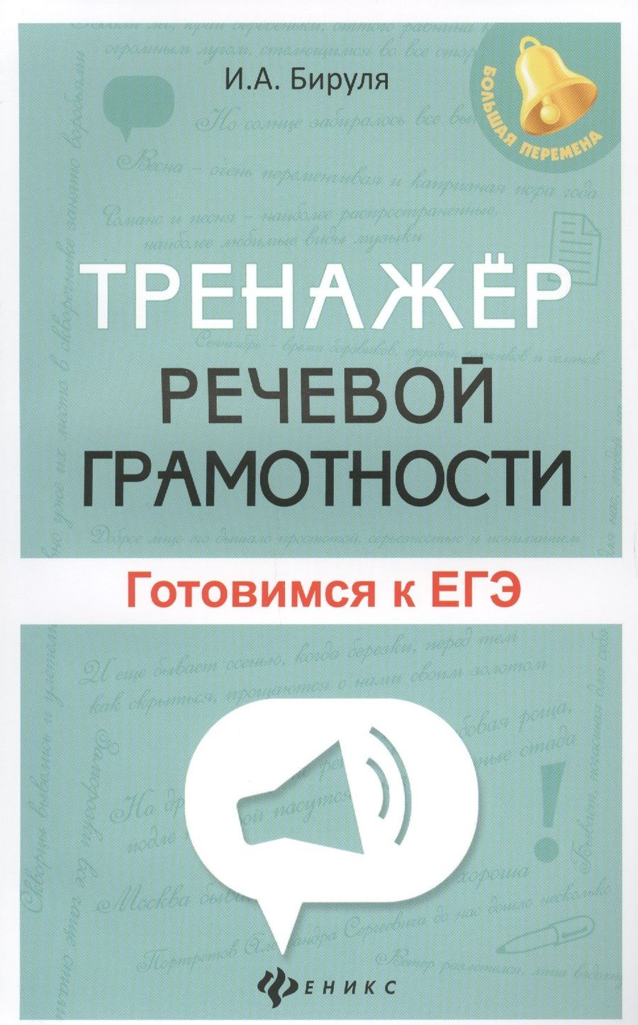 Обложка книги "Ирина Бируля: Тренажер речевой грамотности: готовимся к ЕГЭ"