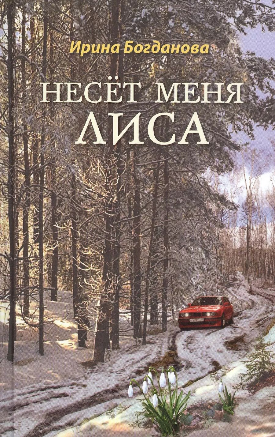 Обложка книги "Ирина Богданова: Несет меня лиса: Роман"