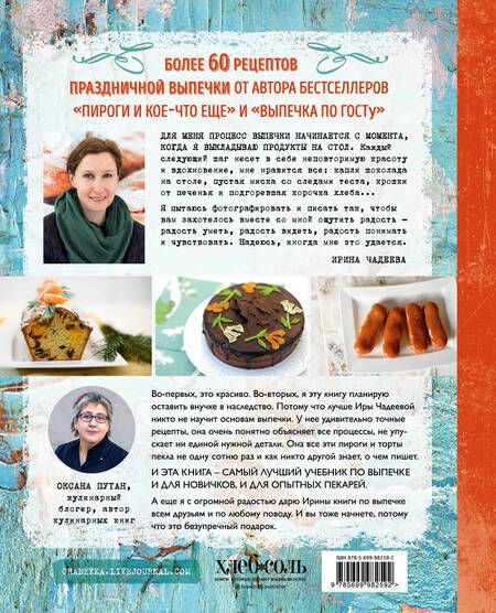 Фотография книги "Ирина Чадеева: Пироговедение"