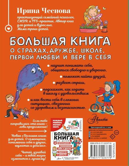 Фотография книги "Ирина Чеснова: Большая книга для детей. О страхах, дружбе, школе, первой любви и вере в себя"