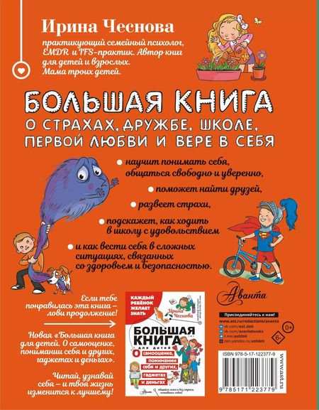 Фотография книги "Ирина Чеснова: Большая книга для детей. О страхах, дружбе, школе, первой любви и вере в себя"
