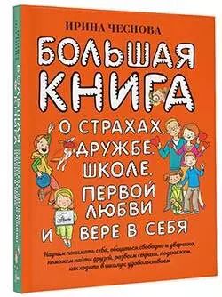 Фотография книги "Ирина Чеснова: Большая книга для детей. О страхах, дружбе, школе, первой любви и вере в себя"