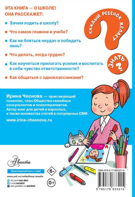 Фотография книги "Ирина Чеснова: Как ходить в школу с удовольствием"