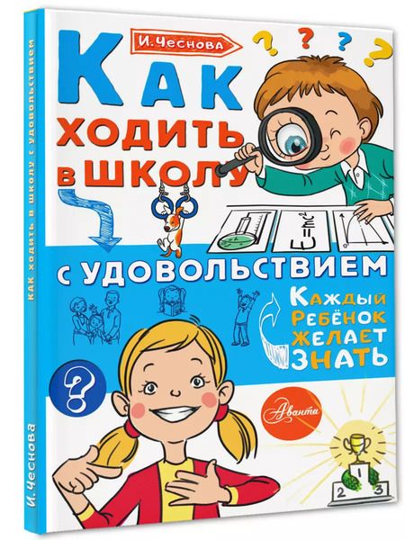 Фотография книги "Ирина Чеснова: Как ходить в школу с удовольствием"