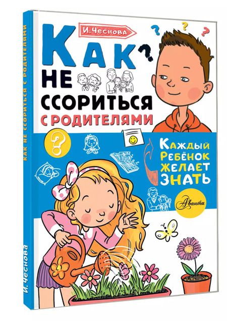 Фотография книги "Ирина Чеснова: Как не ссориться с родителями"