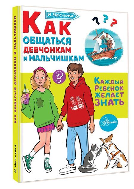 Фотография книги "Ирина Чеснова: Как общаться девчонкам и мальчишкам"