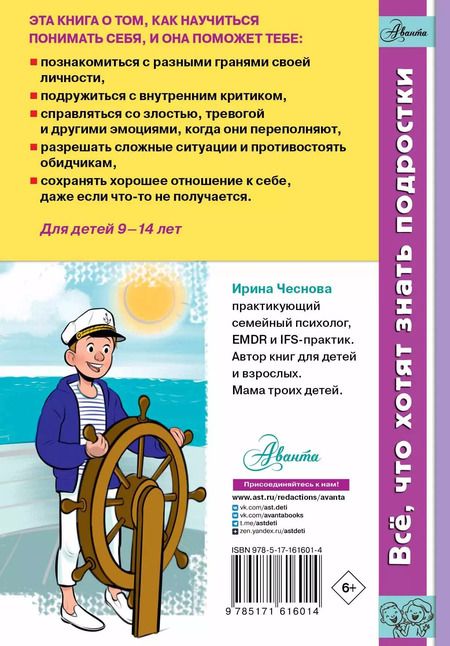Фотография книги "Ирина Чеснова: Как справляться с эмоциями, понимать себя и не давать в обиду"