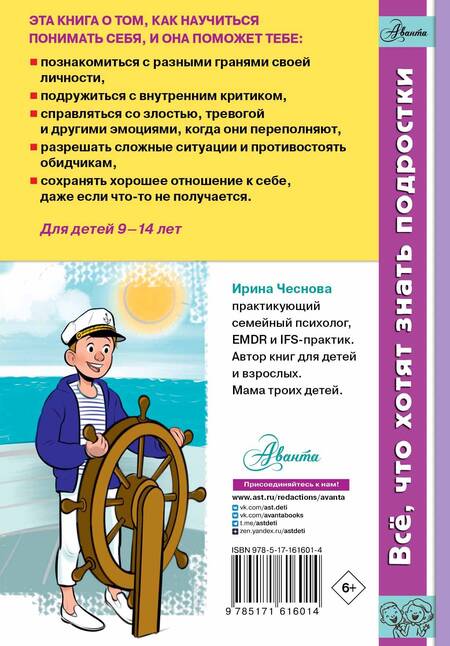 Фотография книги "Ирина Чеснова: Как справляться с эмоциями, понимать себя и не давать в обиду"