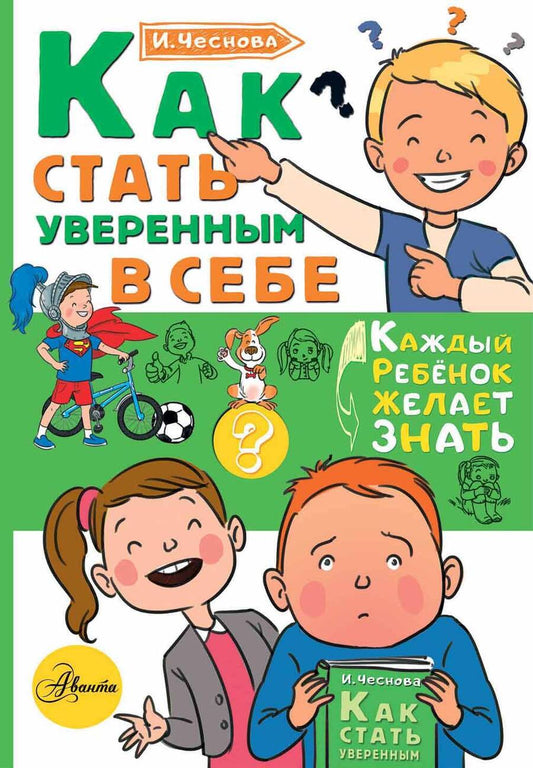 Обложка книги "Ирина Чеснова: Как стать уверенным в себе"