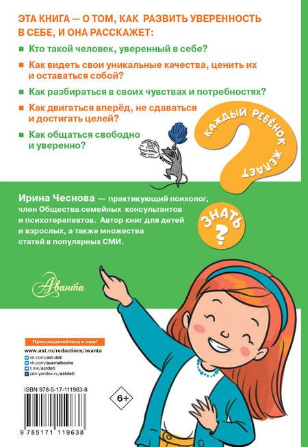 Фотография книги "Ирина Чеснова: Как стать уверенным в себе"