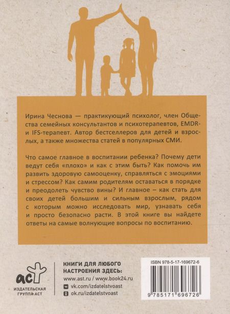 Фотография книги "Ирина Чеснова: Воспитание любовью. Как быть большим и сильным взрослым для своих детей"