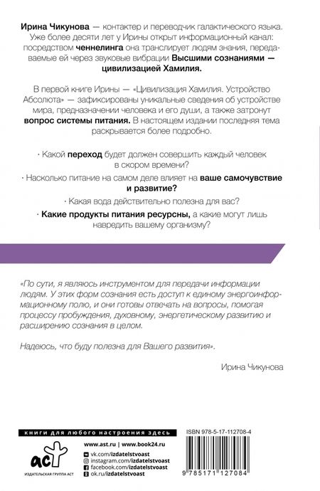 Фотография книги "Ирина Чикунова: Цивилизация Хамилия о питании. Вода, еда, энергия"