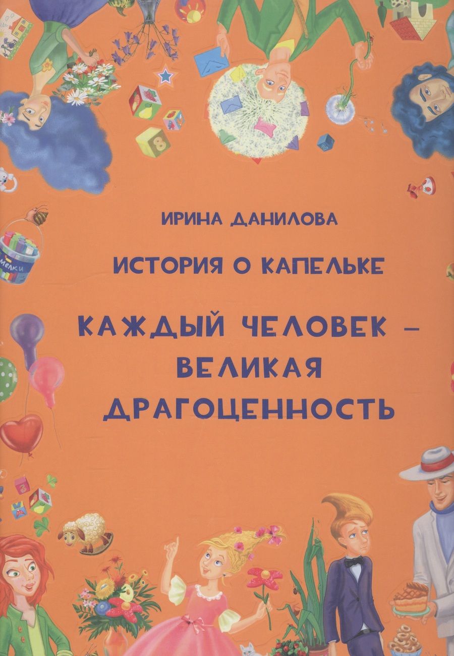 Обложка книги "Ирина Данилова: История о Капелька. Каждый человек - Великая Драгоценность"