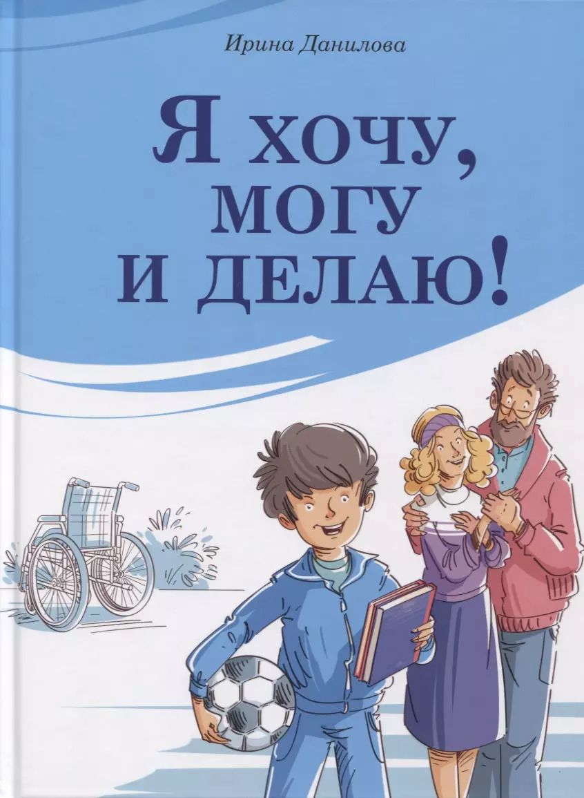 Обложка книги "Ирина Данилова: Я хочу, могу и делаю!"