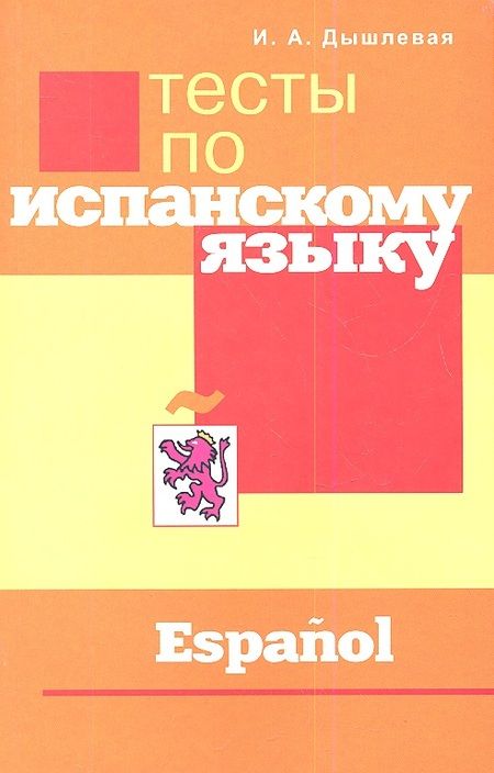 Фотография книги "Ирина Дышлевая: Тесты по испанскому языку"