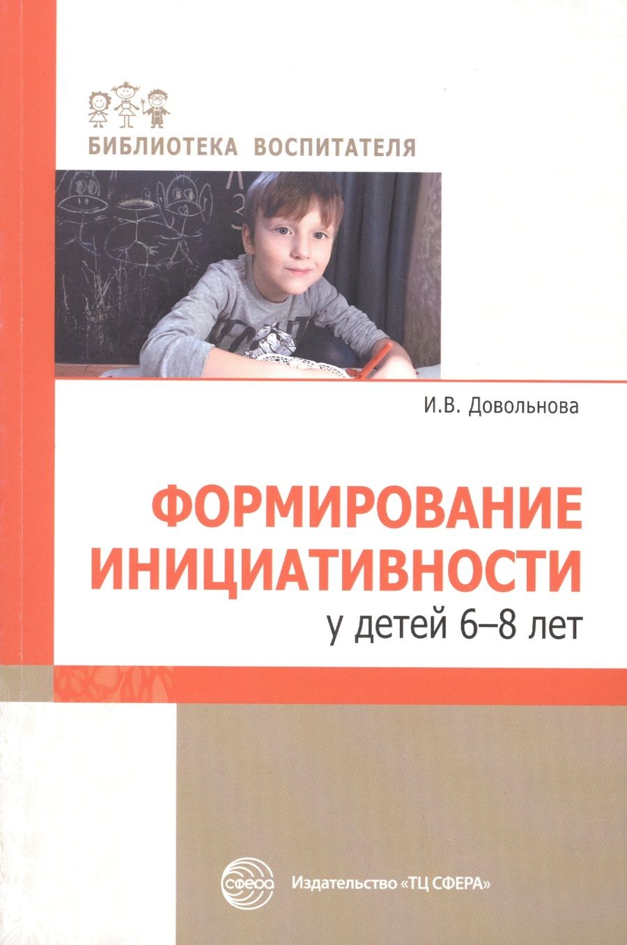 Обложка книги "Ирина Довольнова: Формирование инициативности у детей 6-8 лет"