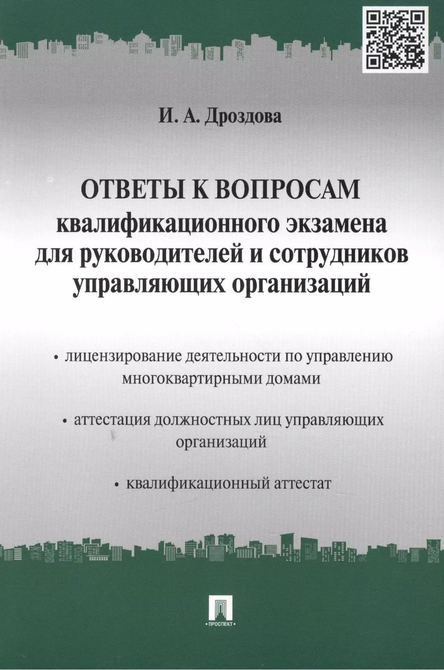 Обложка книги "Ирина Дроздова: Ответы к вопросам квалификационного экзамена для руководителей и сотрудников управляющих организаций"