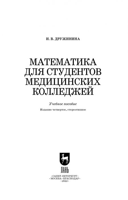 Фотография книги "Ирина Дружинина: Математика для студентов медицинских колледжей. Учебное пособие"
