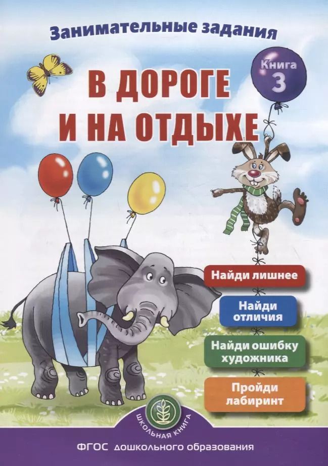 Обложка книги "Ирина Дурова: Занимательные задания в дороге и на отдыхе. Книга 3"