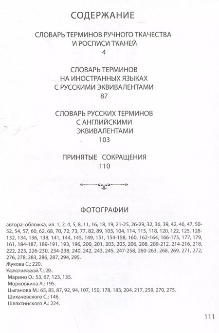 Фотография книги "Ирина Дворкина: Словарь терминов ручного ткачества и росписи тканей"