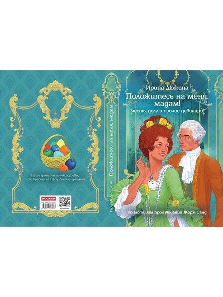 Фотография книги "Ирина Дюжина: Положитесь на меня, мадам!"