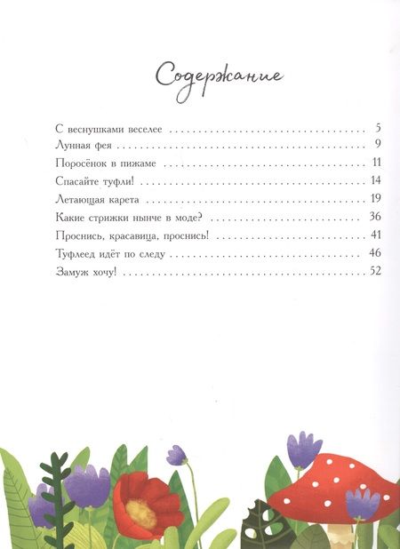 Фотография книги "Ирина Дзюбий: Приключения феи Маргаритки"