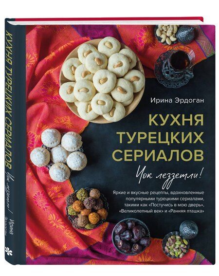 Фотография книги "Ирина Эрдоган: Кухня турецких сериалов. Чок леззетли!"